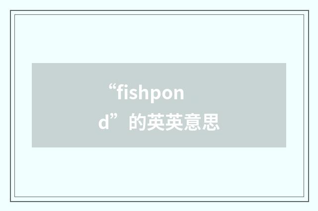 “fishpond”的英英意思