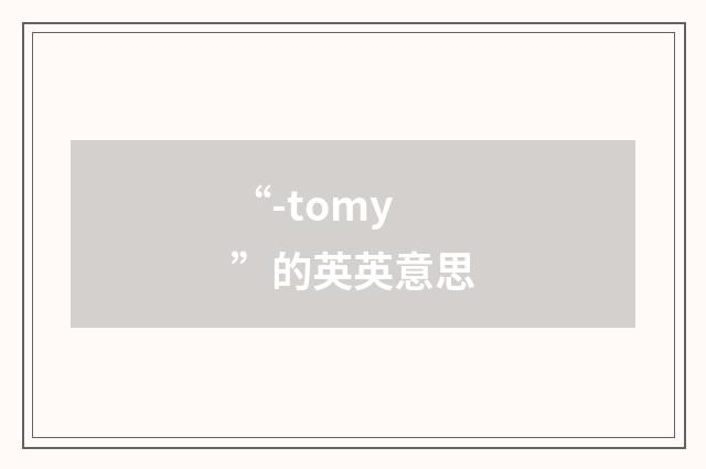 “-tomy”的英英意思