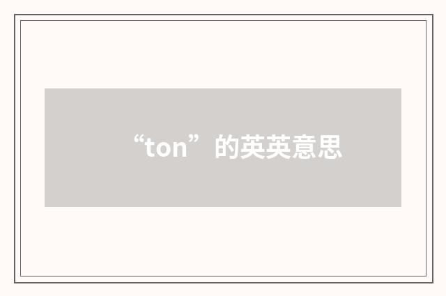 “ton”的英英意思