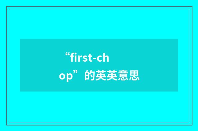 “first-chop”的英英意思