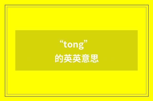 “tong”的英英意思