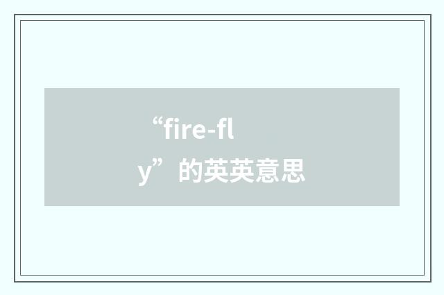 “fire-fly”的英英意思