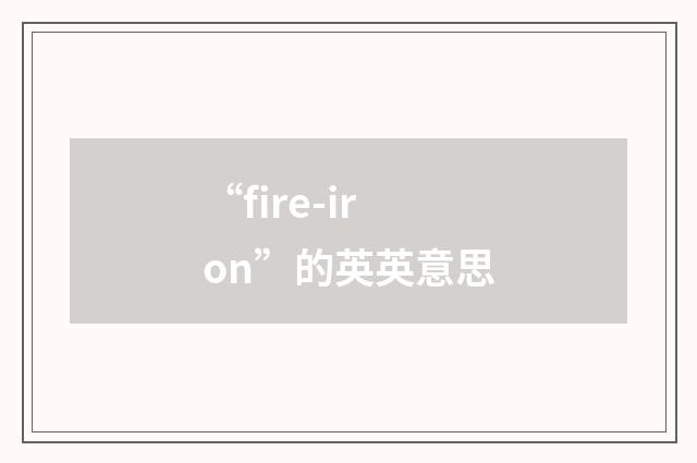 “fire-iron”的英英意思