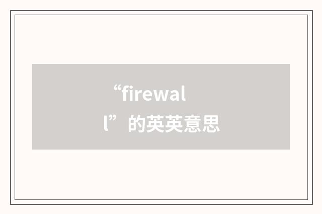 “firewall”的英英意思