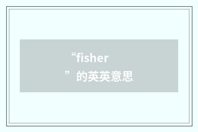 “fisher”的英英意思