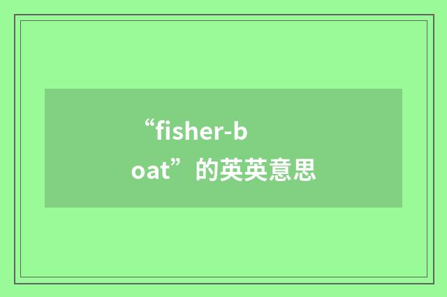 “fisher-boat”的英英意思