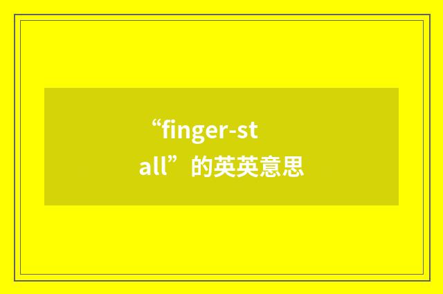 “finger-stall”的英英意思