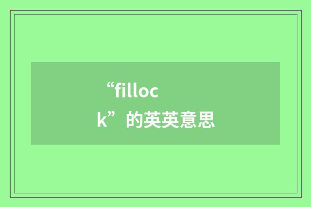 “fillock”的英英意思