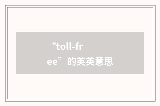 “toll-free”的英英意思