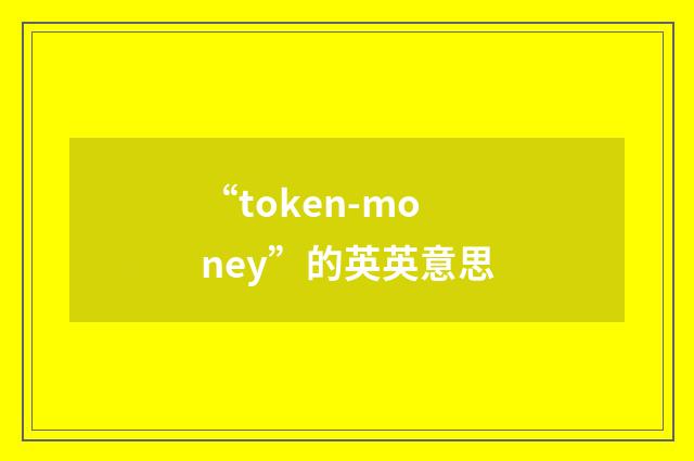 “token-money”的英英意思