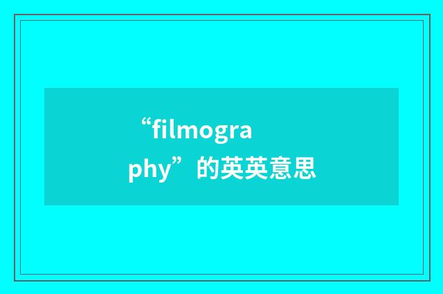 “filmography”的英英意思