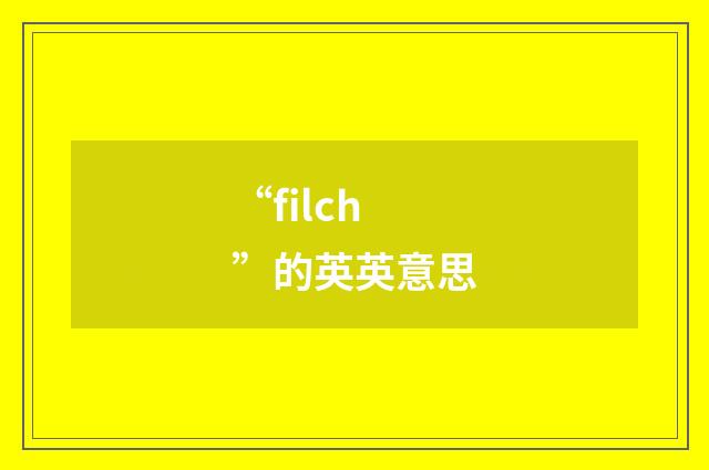 “filch”的英英意思