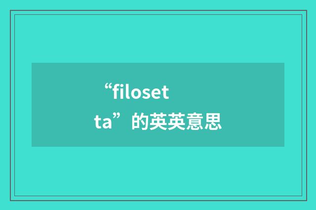 “filosetta”的英英意思