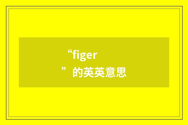 “figer”的英英意思