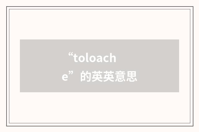 “toloache”的英英意思