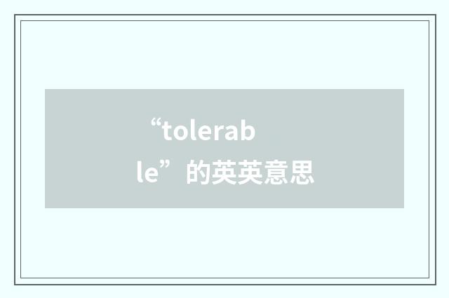 “tolerable”的英英意思