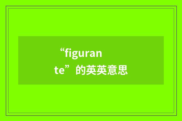 “figurante”的英英意思
