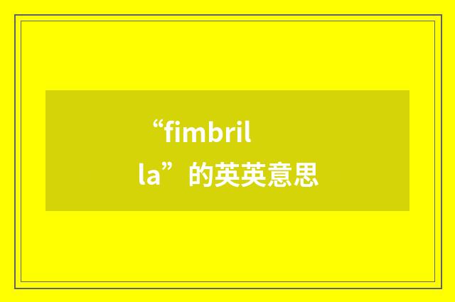 “fimbrilla”的英英意思