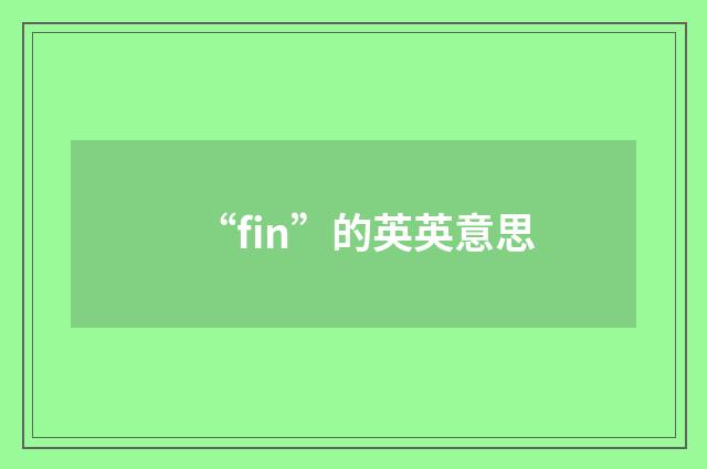 “fin”的英英意思