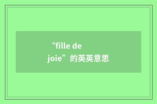 “fille de joie”的英英意思