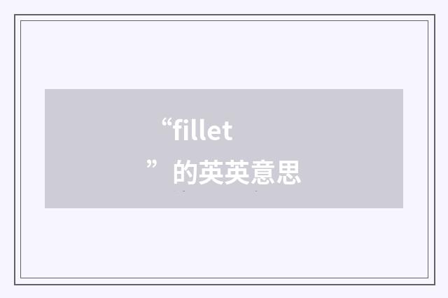 “fillet”的英英意思