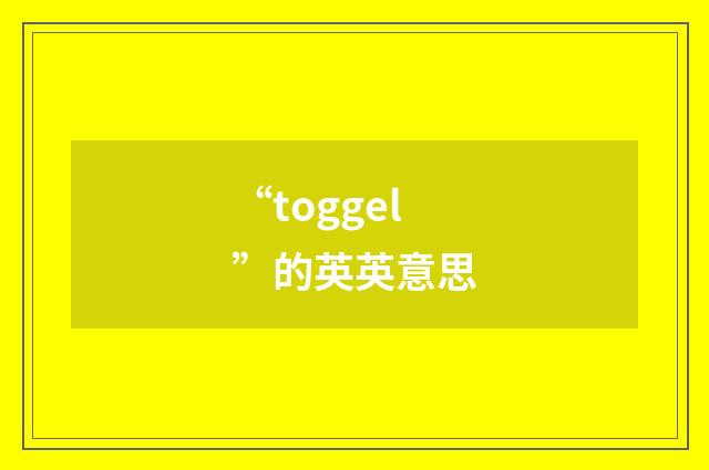 “toggel”的英英意思