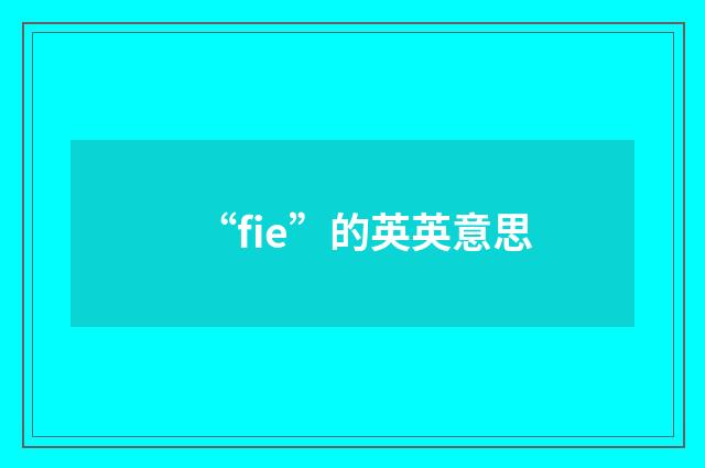 “fie”的英英意思