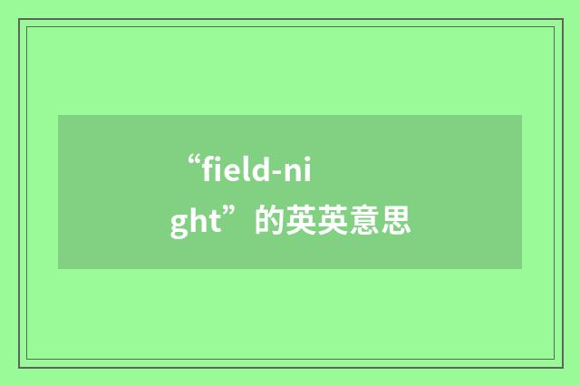 “field-night”的英英意思