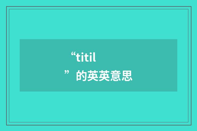 “titil”的英英意思