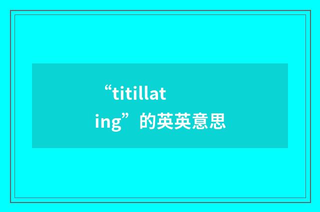 “titillating”的英英意思