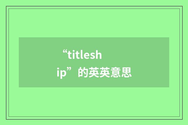 “titleship”的英英意思