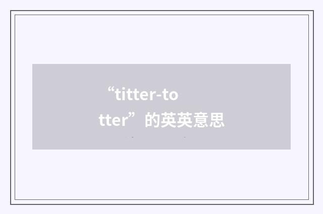 “titter-totter”的英英意思