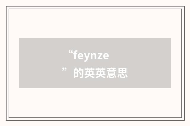 “feynze”的英英意思
