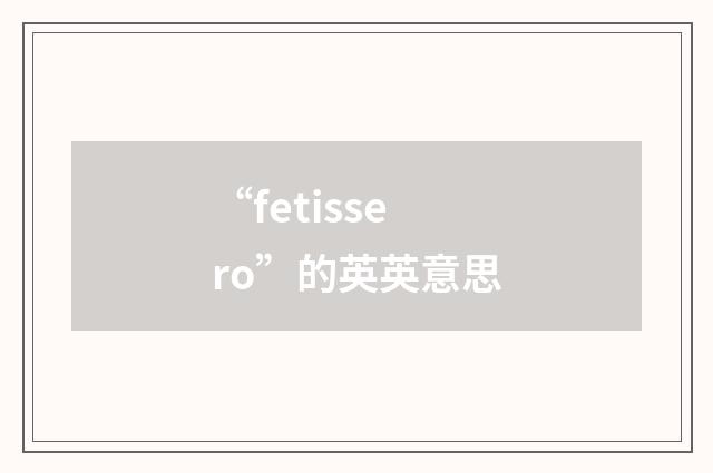 “fetissero”的英英意思