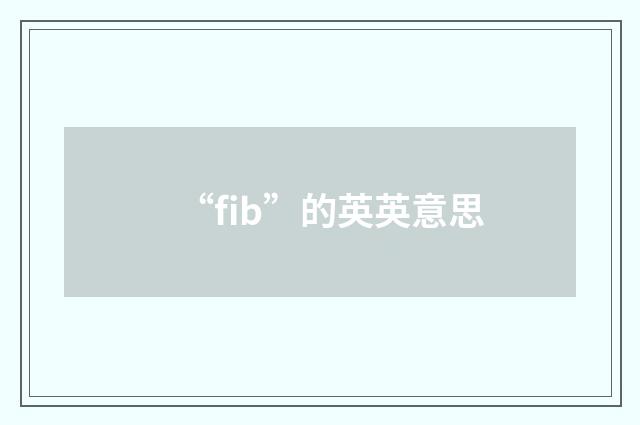 “fib”的英英意思
