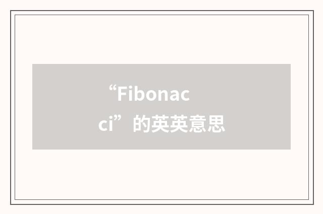 “Fibonacci”的英英意思