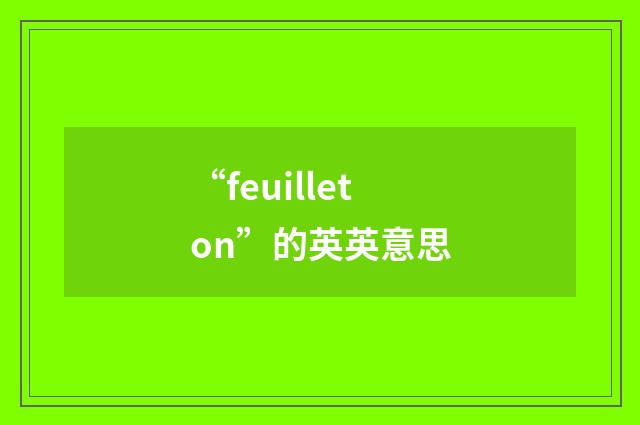 “feuilleton”的英英意思