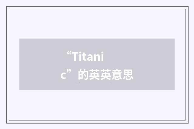 “Titanic”的英英意思