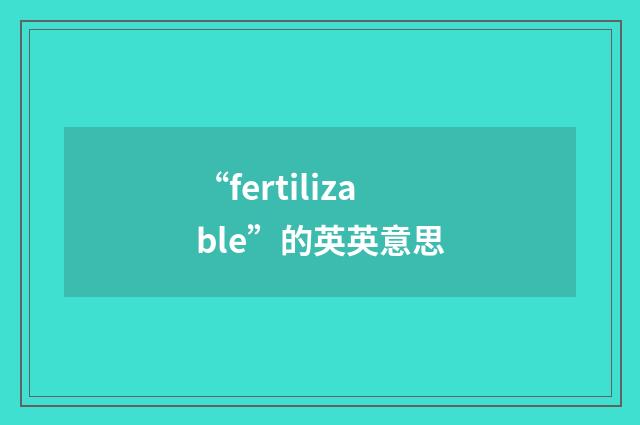 “fertilizable”的英英意思