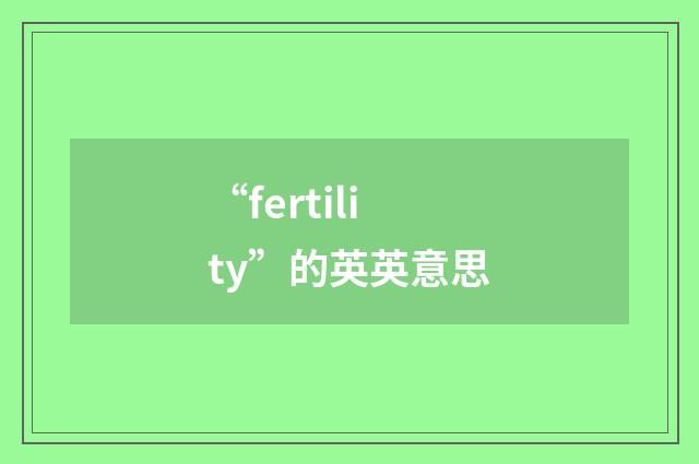 “fertility”的英英意思