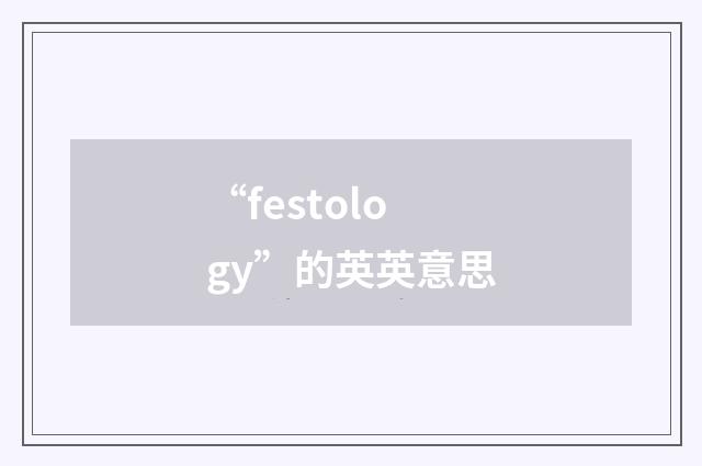“festology”的英英意思