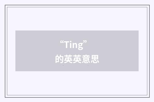 “Ting”的英英意思