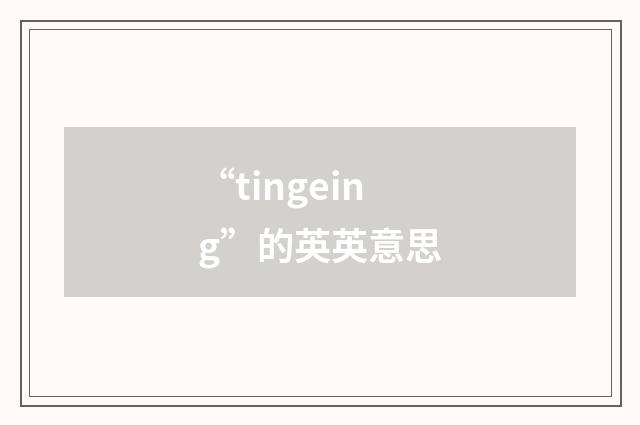 “tingeing”的英英意思