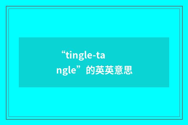 “tingle-tangle”的英英意思