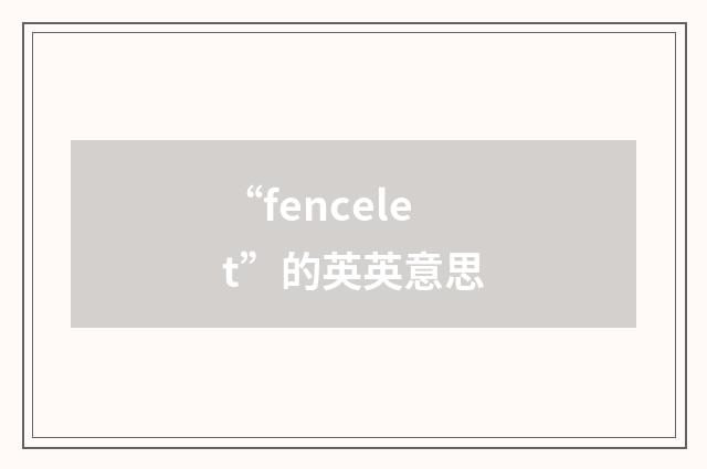 “fencelet”的英英意思