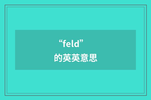 “feld”的英英意思