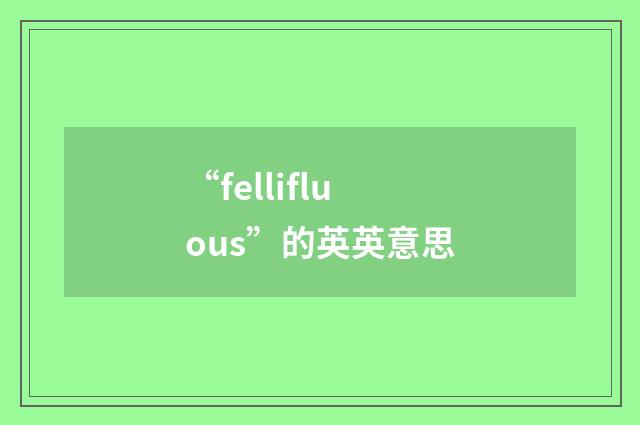“fellifluous”的英英意思