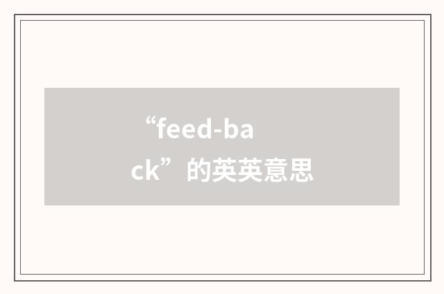 “feed-back”的英英意思