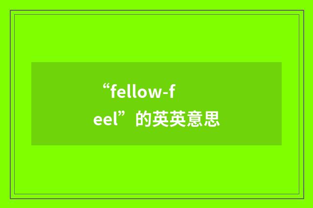 “fellow-feel”的英英意思