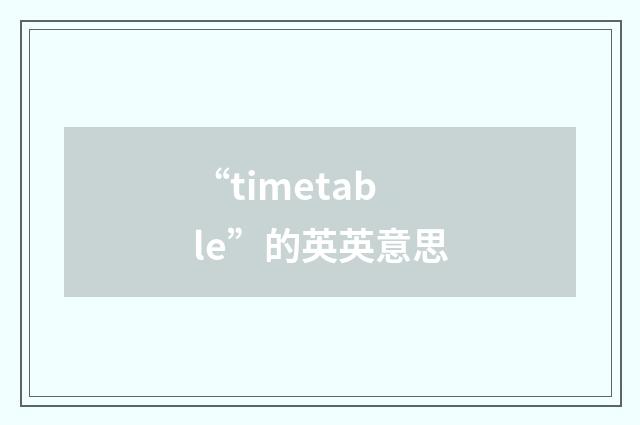 “timetable”的英英意思
